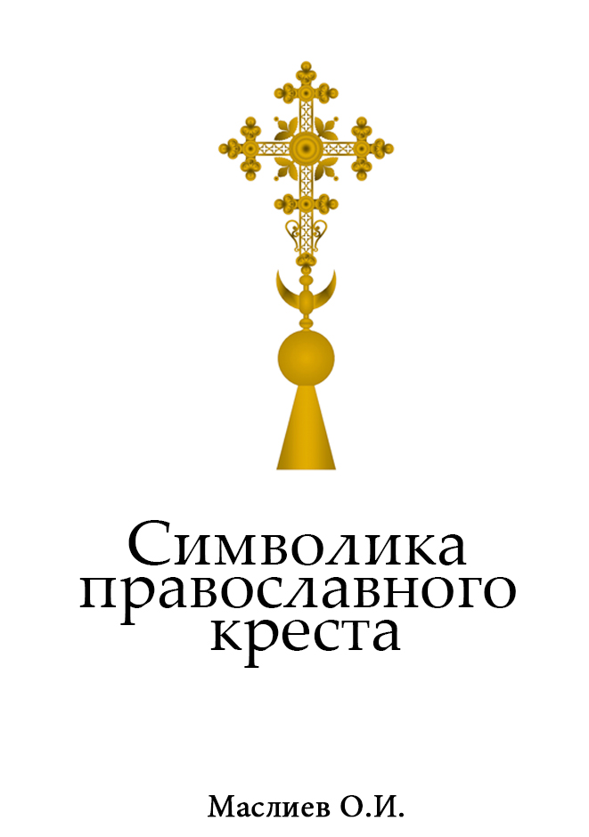 Маслиев О И — Символика Православного Креста